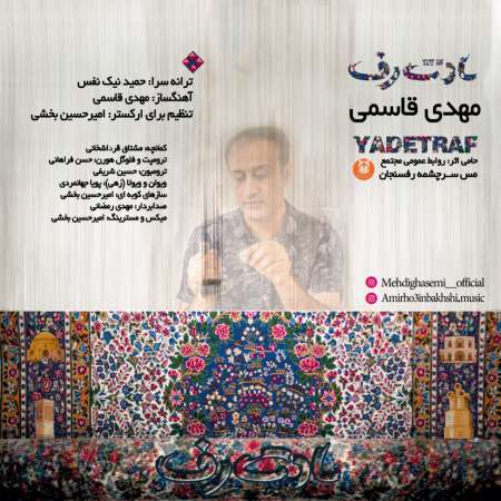 Mehdi Ghasemi – Yadet Raf